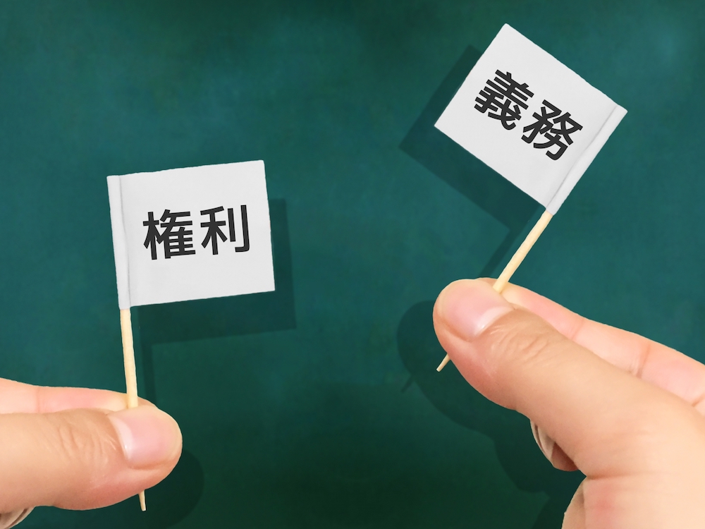 権利と義務